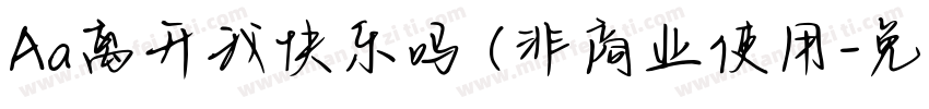 Aa离开我快乐吗 (非商业使用字体转换